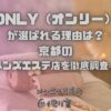 ONLY（オンリー）