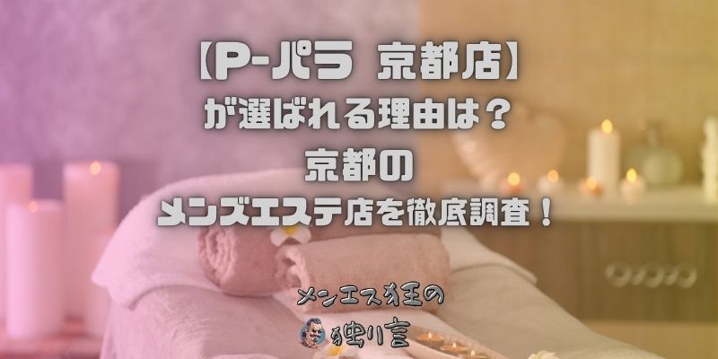 P-パラ 京都店