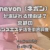 nevon（ネボン）