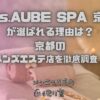 Mrs.AUBE SPA（ミセスオーブスパ）京都
