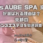 Mrs.AUBE SPA（ミセスオーブスパ）京都