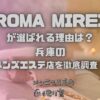 AROMA MIREIA（アロマミレイア）