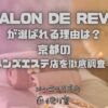 SALON DE REVE（サロンドレーヴ）