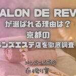 SALON DE REVE（サロンドレーヴ）
