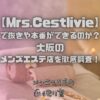 Mrs.Cestlivie（ミセスセラヴィ）