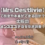 Mrs.Cestlivie（ミセスセラヴィ）