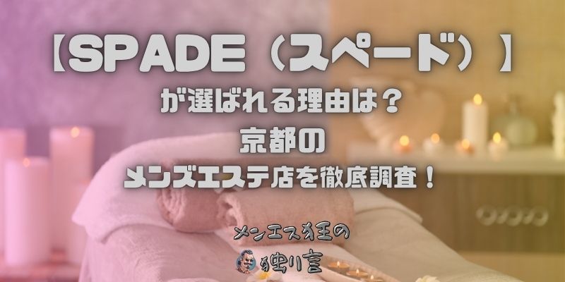 SPADE（スペード）