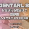 ORIENTARL.SPA（オリエンタルスパ）