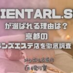 ORIENTARL.SPA（オリエンタルスパ）