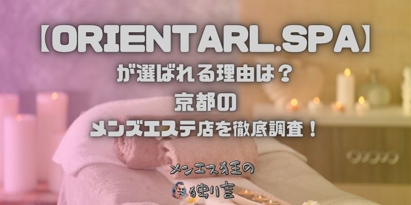 ORIENTARL.SPA（オリエンタルスパ）