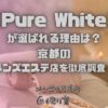 Pure White（ピュアホワイト）