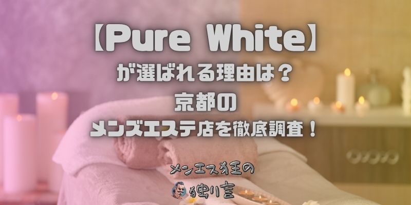 Pure White（ピュアホワイト）