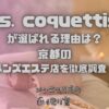Mrs. coquettish（ミセスコケティッシュ）