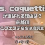 Mrs. coquettish（ミセスコケティッシュ）