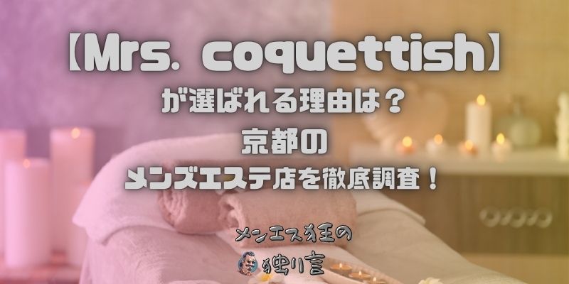 Mrs. coquettish（ミセスコケティッシュ）