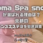 Aroma Spa snowy（アロマスパスノーウィー）