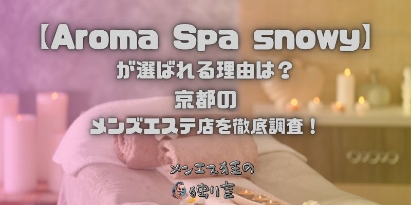 Aroma Spa snowy（アロマスパスノーウィー）