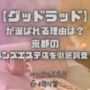 グッドラッド