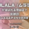 MULALA（ムララ）