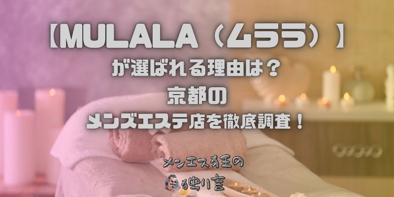MULALA（ムララ）