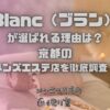 Blanc（ブラン）