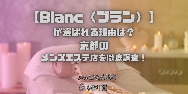 Blanc（ブラン）