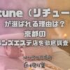 Retune（リチューン）