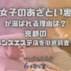 夢活女子のあざとい裏ワザ
