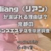 liang（リアン）