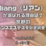 liang（リアン）