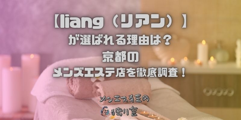 liang（リアン）