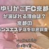 「ゆりかごFC京都