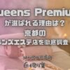 Queens Premium（クイーンズプレミアム）