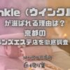 Winkle（ウインクル）