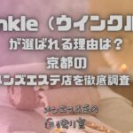 Winkle（ウインクル）