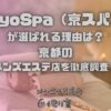 KyoSpa（京スパ）