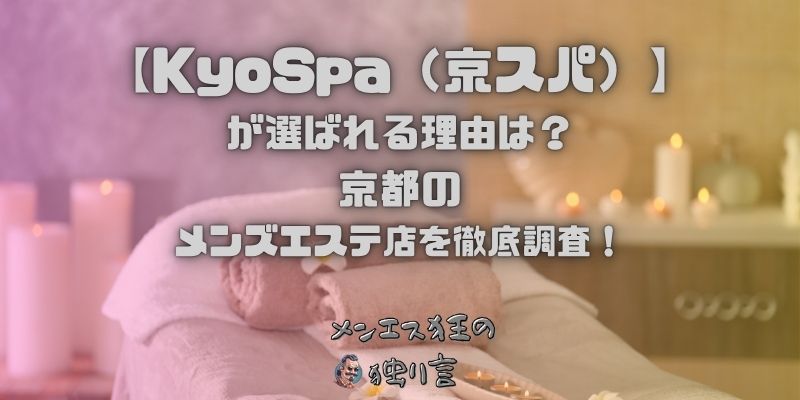 KyoSpa（京スパ）