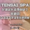 TENSAI SPA（テンサイスパ）