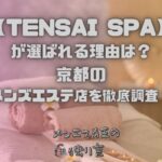 TENSAI SPA（テンサイスパ）