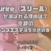 Sourire（スリール）京都