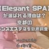 Elegant SPA（エレガントスパ）