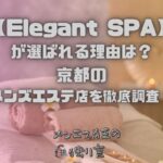 Elegant SPA（エレガントスパ）