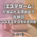 エステゲーム