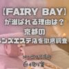 FAIRY BAY（フェアリーベイ）