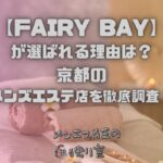 FAIRY BAY（フェアリーベイ）