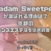 Madam Sweetpea（マダムスイートピー）