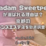 Madam Sweetpea（マダムスイートピー）