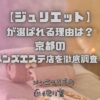 ジュリエット
