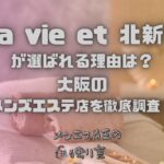 La vie et（ラヴィエ）北新地