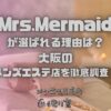 Mrs.Mermaid（ミセスマーメイド）